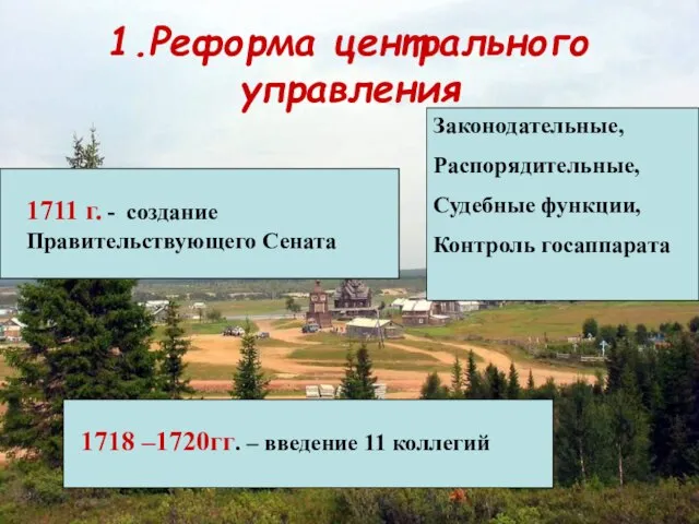 1.Реформа центрального управления 1718 –1720гг. – введение 11 коллегий 1711 г.