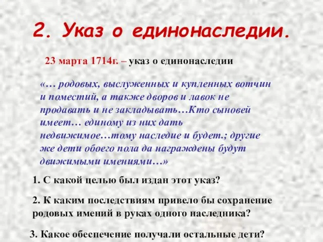 2. Указ о единонаследии. 23 марта 1714г. – указ о единонаследии