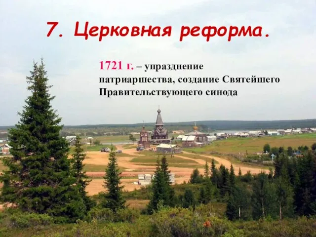 7. Церковная реформа. 1721 г. – упразднение патриаршества, создание Святейшего Правительствующего синода