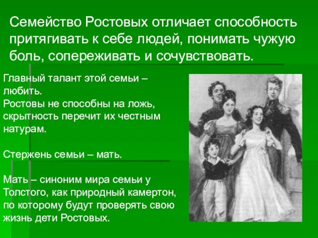 Семейство Ростовых отличает способность притягивать к себе людей, понимать чужую боль,