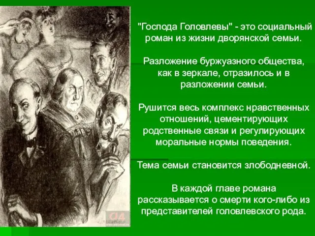 "Господа Головлевы" - это социальный роман из жизни дворянской семьи. Разложение