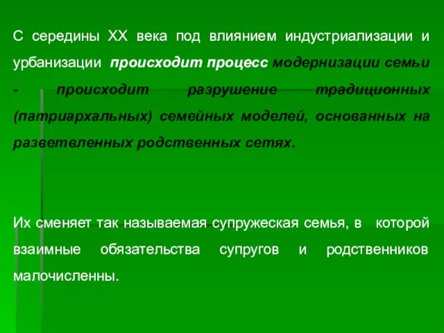 С середины XX века под влиянием индустриализации и урбанизации происходит процесс