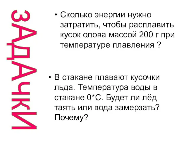 зАдАчкИ В стакане плавают кусочки льда. Температура воды в стакане 0*С.