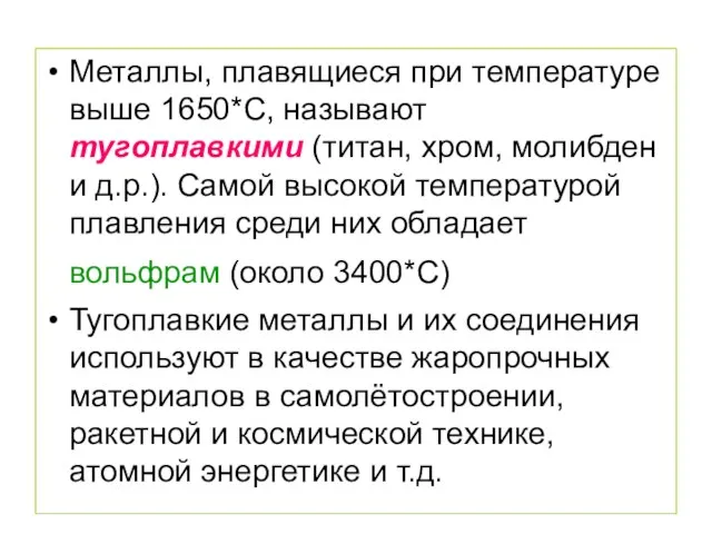 Металлы, плавящиеся при температуре выше 1650*С, называют тугоплавкими (титан, хром, молибден