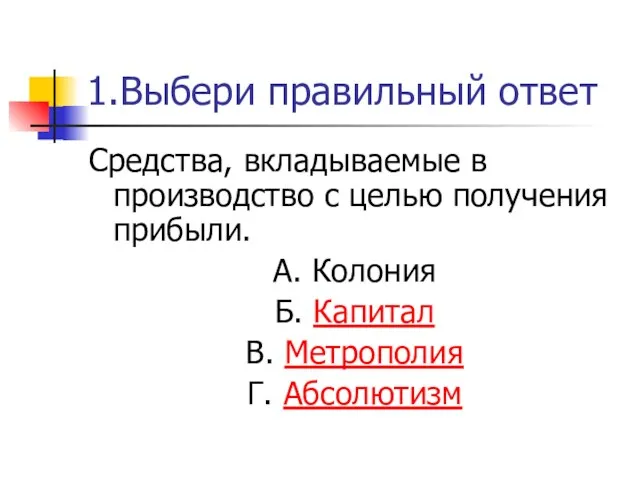 1.Выбери правильный ответ Средства, вкладываемые в производство с целью получения прибыли.