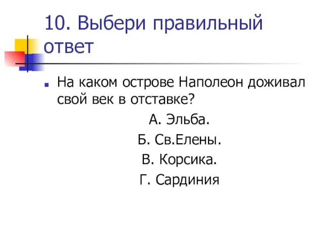 10. Выбери правильный ответ На каком острове Наполеон доживал свой век