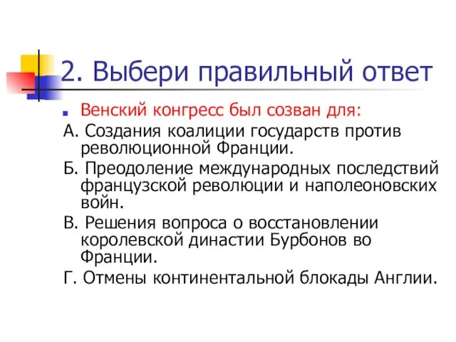 2. Выбери правильный ответ Венский конгресс был созван для: А. Создания