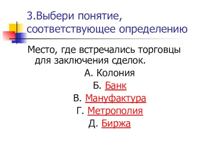 3.Выбери понятие, соответствующее определению Место, где встречались торговцы для заключения сделок.