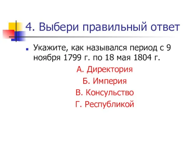 4. Выбери правильный ответ Укажите, как назывался период с 9 ноября