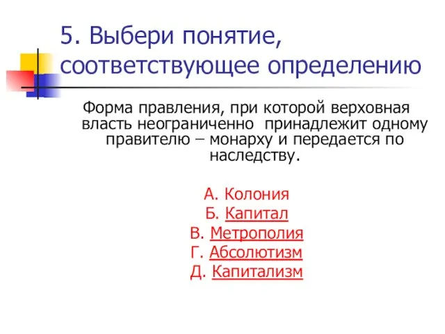 5. Выбери понятие, соответствующее определению Форма правления, при которой верховная власть