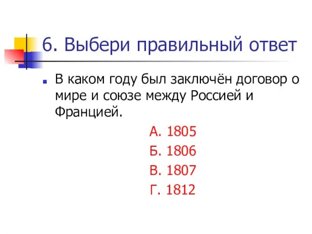 6. Выбери правильный ответ В каком году был заключён договор о