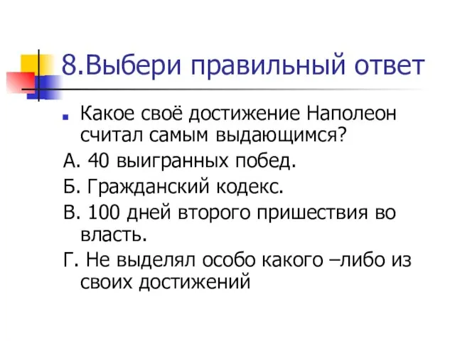 8.Выбери правильный ответ Какое своё достижение Наполеон считал самым выдающимся? А.