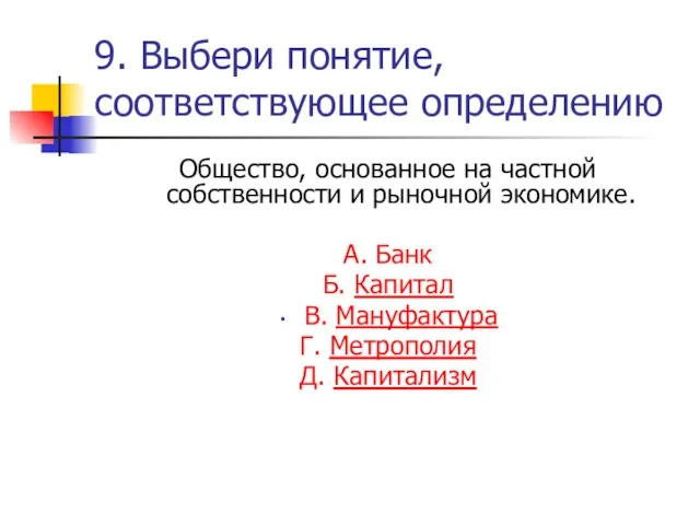 9. Выбери понятие, соответствующее определению Общество, основанное на частной собственности и