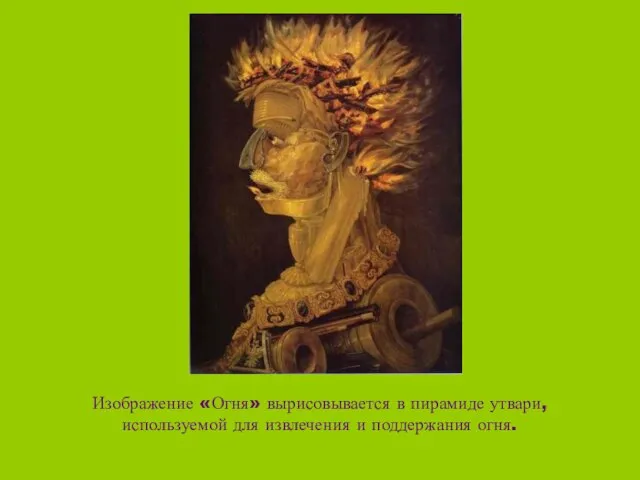 Изображение «Огня» вырисовывается в пирамиде утвари, используемой для извлечения и поддержания огня.