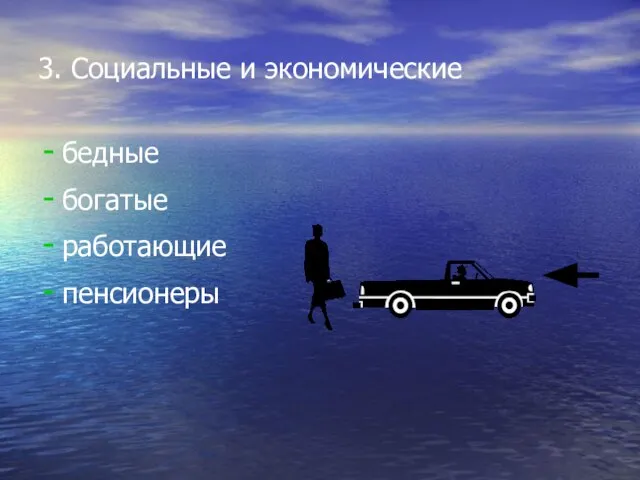 3. Социальные и экономические бедные богатые работающие пенсионеры