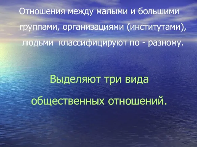 Отношения между малыми и большими группами, организациями (институтами), людьми классифицируют по