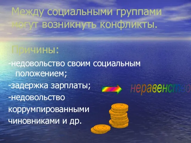 Между социальными группами могут возникнуть конфликты. Причины: -недовольство своим социальным положением;