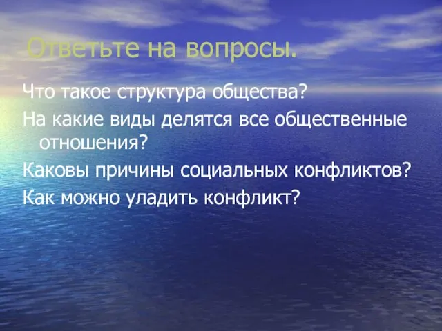 Ответьте на вопросы. Что такое структура общества? На какие виды делятся