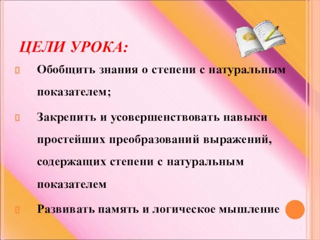 ЦЕЛИ УРОКА: Обобщить знания о степени с натуральным показателем; Закрепить и