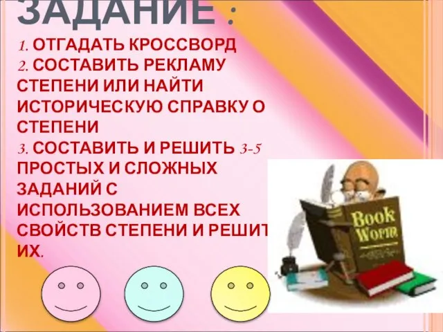 ДОМАШНЕЕ ЗАДАНИЕ : 1. ОТГАДАТЬ КРОССВОРД 2. СОСТАВИТЬ РЕКЛАМУ СТЕПЕНИ ИЛИ