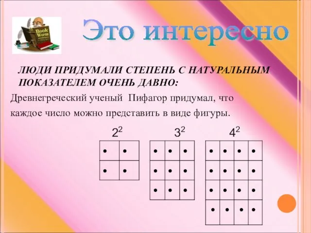 ЛЮДИ ПРИДУМАЛИ СТЕПЕНЬ С НАТУРАЛЬНЫМ ПОКАЗАТЕЛЕМ ОЧЕНЬ ДАВНО: Древнегреческий ученый Пифагор