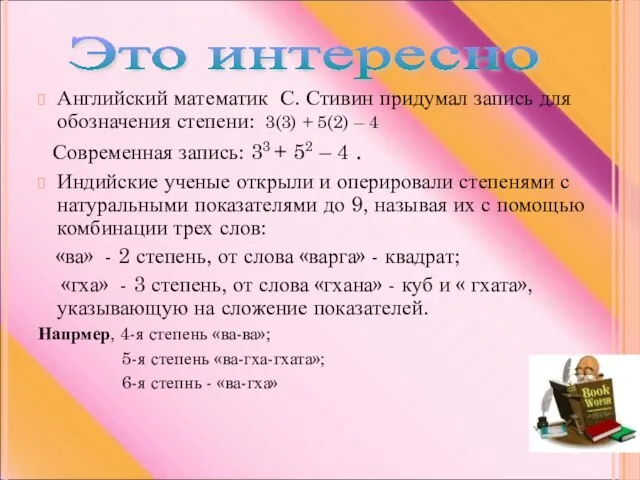 Английский математик С. Стивин придумал запись для обозначения степени: 3(3) +