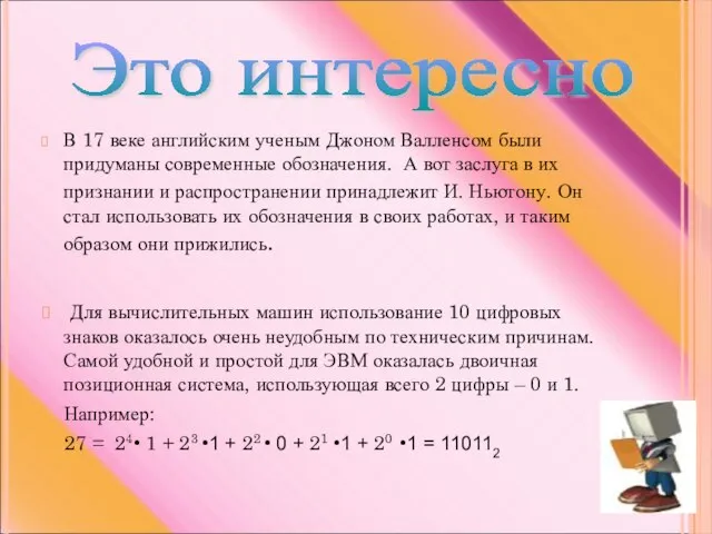 В 17 веке английским ученым Джоном Валленсом были придуманы современные обозначения.