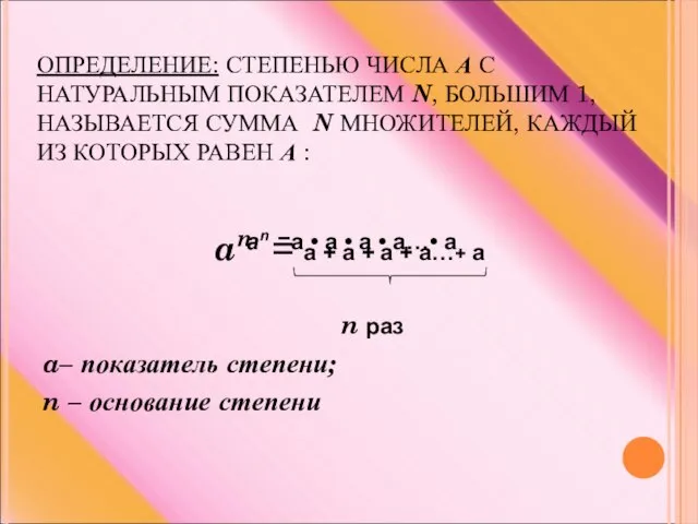 ОПРЕДЕЛЕНИЕ: СТЕПЕНЬЮ ЧИСЛА А С НАТУРАЛЬНЫМ ПОКАЗАТЕЛЕМ N, БОЛЬШИМ 1, НАЗЫВАЕТСЯ