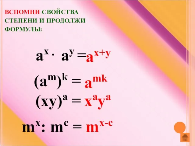 ВСПОМНИ СВОЙСТВА СТЕПЕНИ И ПРОДОЛЖИ ФОРМУЛЫ: mx: mc = mx-c (xy)a