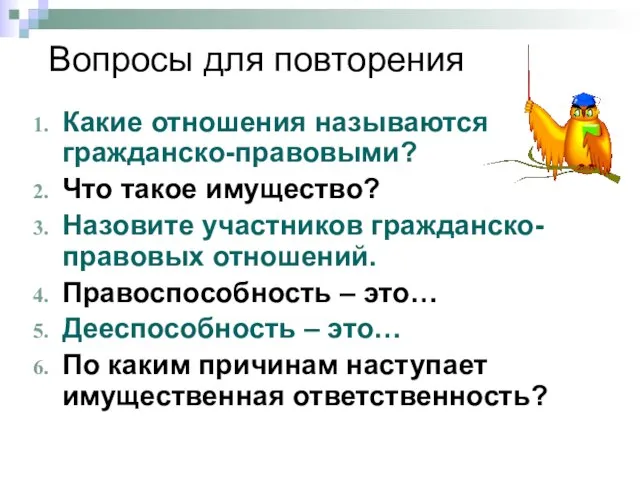 Вопросы для повторения Какие отношения называются гражданско-правовыми? Что такое имущество? Назовите