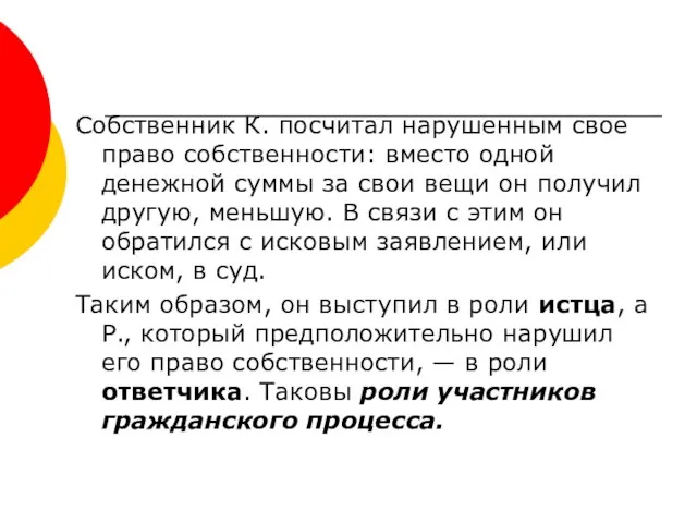 Собственник К. посчитал нарушенным свое право собственности: вместо одной денежной суммы