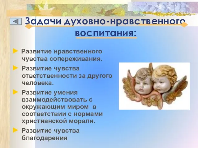 Задачи духовно-нравственного воспитания: ► Развитие нравственного чувства сопереживания. ► Развитие чувства