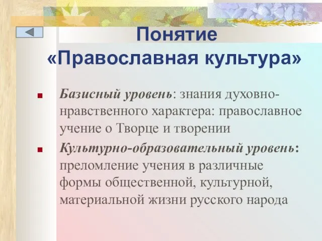 Понятие «Православная культура» Базисный уровень: знания духовно-нравственного характера: православное учение о