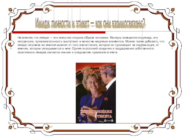 Напомним, что имидж — это внешняя сторона образа человека. Манеры поведения