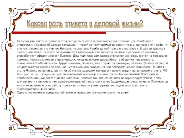 Сегодня уже никто не сомневается, что роль этикета в деловой жизни