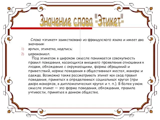 Значение слова "Этикет" Слово «этикет» заимствовано из французского языка и имеет