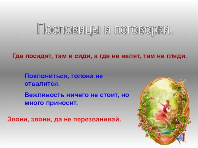 Пословицы и поговорки. Где посадят, там и сиди, а где не