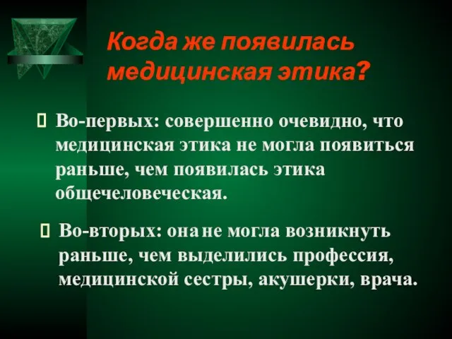 Во-первых: совершенно очевидно, что медицинская этика не могла появиться раньше, чем