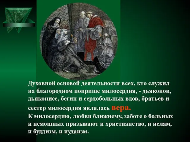 Духовной основой деятельности всех, кто служил на благородном поприще милосердия, -