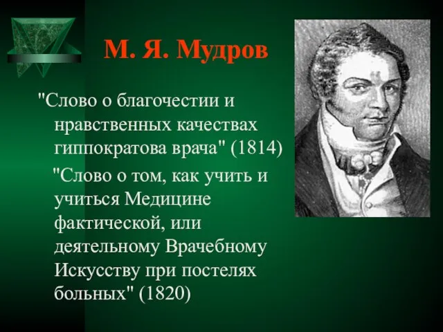 "Слово о благочестии и нравственных качествах гиппократова врача" (1814) "Слово о