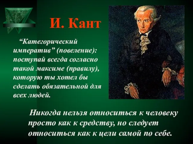 Никогда нельзя относиться к человеку просто как к средству, но следует