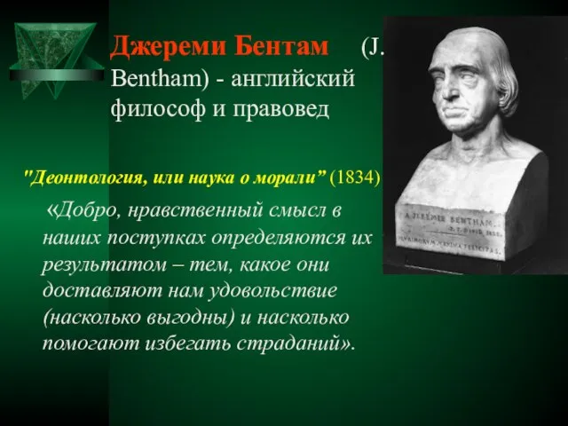 "Деонтология, или наука о морали” (1834) «Добро, нравственный смысл в наших