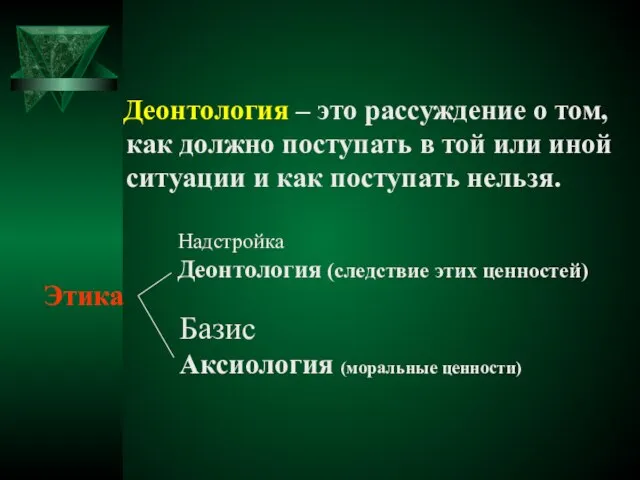 Деонтология – это рассуждение о том, как должно поступать в той