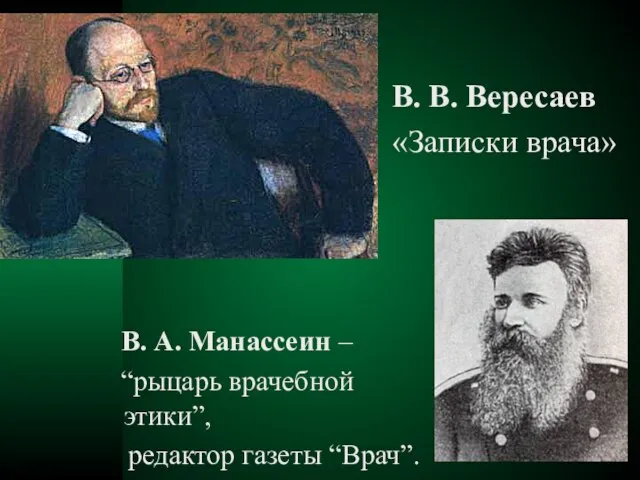 В. А. Манассеин – “рыцарь врачебной этики”, редактор газеты “Врач”. В. В. Вересаев «Записки врача»