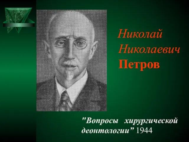 Николай Николаевич Петров "Вопросы хирургической деонтологии” 1944