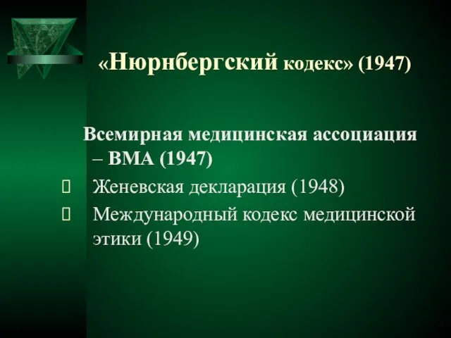 Всемирная медицинская ассоциация – ВМА (1947) Женевская декларация (1948) Международный кодекс