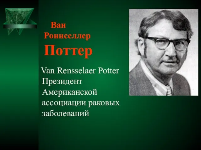 Van Rensselaer Potter Президент Американской ассоциации раковых заболеваний Ван Роннселлер Поттер