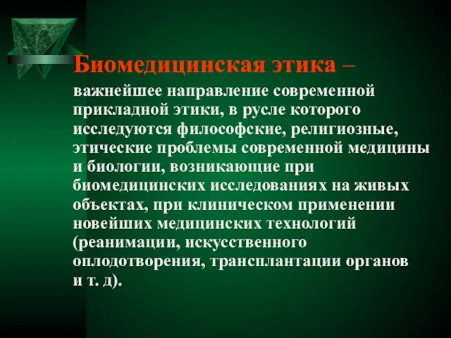 Биомедицинская этика – важнейшее направление современной прикладной этики, в русле которого