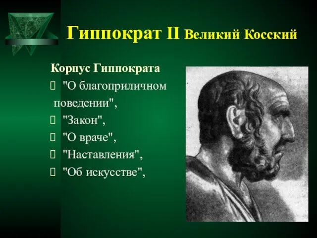 Корпус Гиппократа "О благоприличном поведении", "Закон", "О враче", "Наставления", "Об искусстве", Гиппократ II Великий Косский