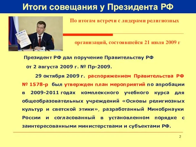 Итоги совещания у Президента РФ По итогам встречи с лидерами религиозных